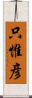只惟彦 Scroll