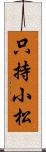 只持小松 Scroll