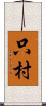 只村 Scroll