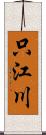 只江川 Scroll