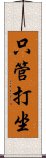 Shikantaza Scroll