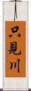 只見川 Scroll