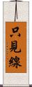 只見線 Scroll