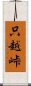 只越峠 Scroll