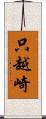 只越崎 Scroll