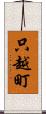 只越町 Scroll