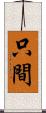 只間 Scroll