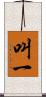 叫一 Scroll