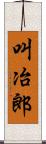 叫冶郎 Scroll