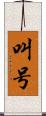 叫号 Scroll