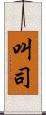叫司 Scroll