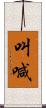 叫喊 Scroll