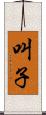 叫子 Scroll