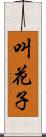 叫花子 Scroll