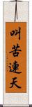 叫苦連天 Scroll