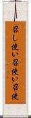召し使い Scroll