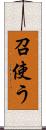召使う Scroll