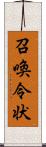 召喚令状 Scroll