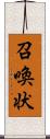 召喚状 Scroll