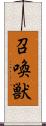 召喚獣 Scroll