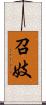 召妓 Scroll