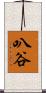 叭谷 Scroll