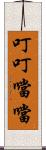 叮叮噹噹 Scroll