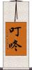 叮咚 Scroll