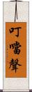 叮噹聲 Scroll