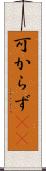 可からず(rK) Scroll