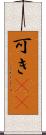 可き(rK) Scroll