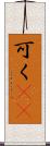 可く(rK) Scroll