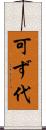 可ず代 Scroll