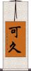 可久 Scroll