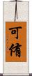 可侑 Scroll