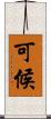 可候 Scroll