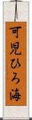 可児ひろ海 Scroll