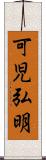 可児弘明 Scroll