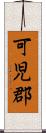 可児郡 Scroll