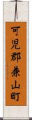 可児郡兼山町 Scroll