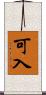 可入 Scroll
