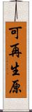 可再生原 Scroll