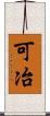可冶 Scroll