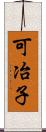 可冶子 Scroll