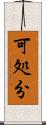 可処分 Scroll