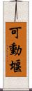 可動堰 Scroll