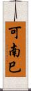 可南巳 Scroll