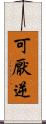 可厭逆 Scroll