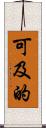可及的 Scroll