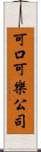 可口可樂公司 Scroll